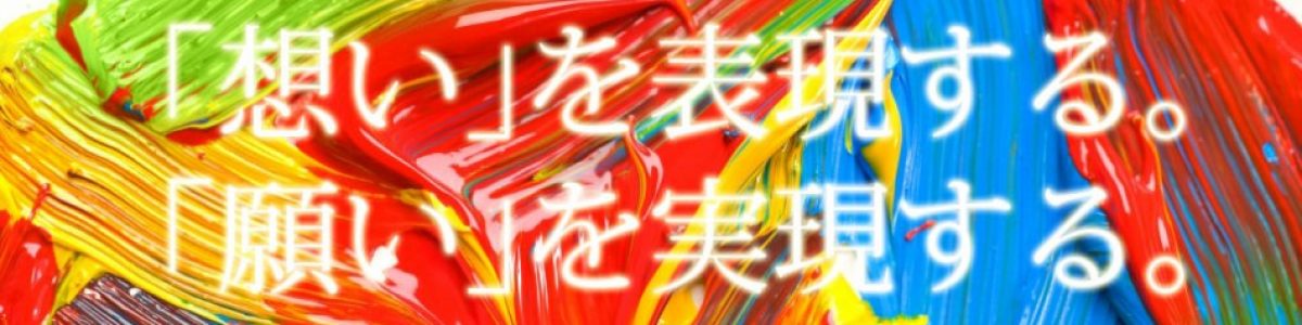 想いはカタチになり実現します。