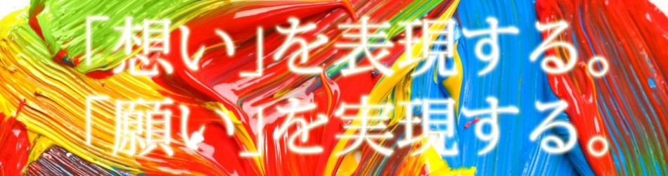 「想い」を表現する。「願い」を実現する。